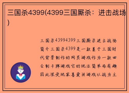 三国杀4399(4399三国厮杀：进击战场)