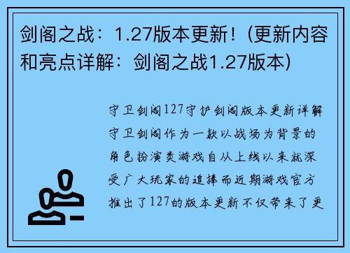 剑阁之战：1.27版本更新！(更新内容和亮点详解：剑阁之战1.27版本)