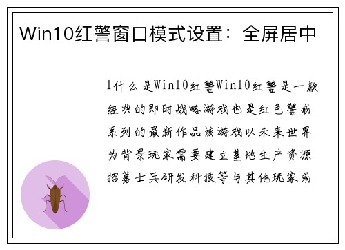 Win10红警窗口模式设置：全屏居中