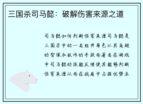 三国杀司马懿：破解伤害来源之道