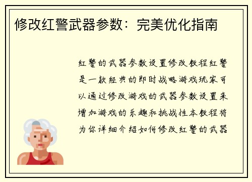 修改红警武器参数：完美优化指南