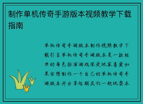 制作单机传奇手游版本视频教学下载指南